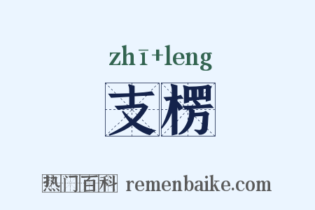 支楞是什么意思的图片